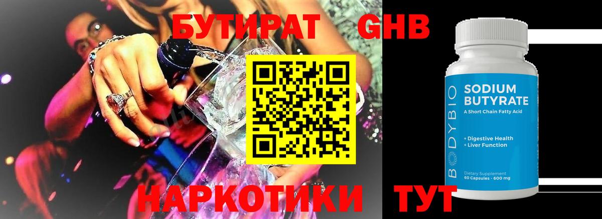 Бутират GHB Трёхгорный